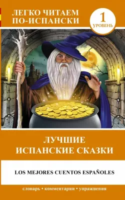 Кузина Е.А. Лучшие испанские сказки