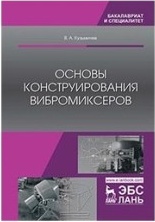 Кузьмичев Виктор Алексеевич. Основы конструирования вибромиксеров. Учебное пособие – фото 1