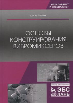 Кузьмичев Виктор Алексеевич. Основы конструирования вибромиксеров. Учебное пособие – фото 2