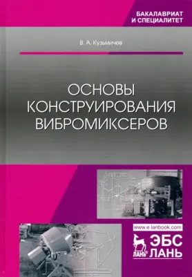 Кузьмичев Виктор Алексеевич. Основы конструирования вибромиксеров. Учебное пособие