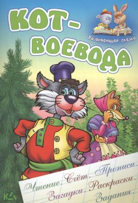 Кузьмин С. "Кот-воевода. Чтение. Счет. Прописи. Загадки. Раскраски. Задания"
