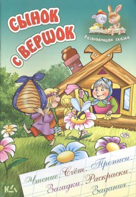 Кузьмин С. Сынок с вершок. Развивающая сказка