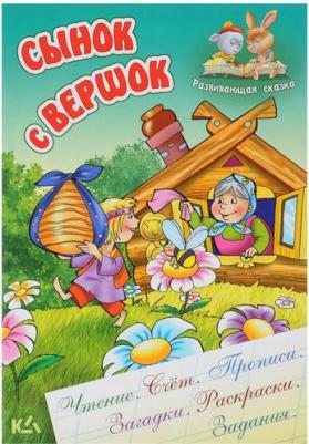 Кузьмин С. Сынок с вершок. Развивающая сказка – фото 1