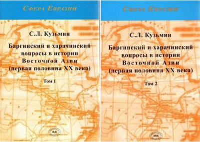 Кузьмин Сергей Львович. Баргинский и харачинский вопросы в истории Восточной Азии Том 1 – фото 1