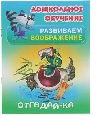 Кузьмин Сергей Вильянович. Дошкольное обучение. Развиваем воображение. Отгадай-ка – фото 2