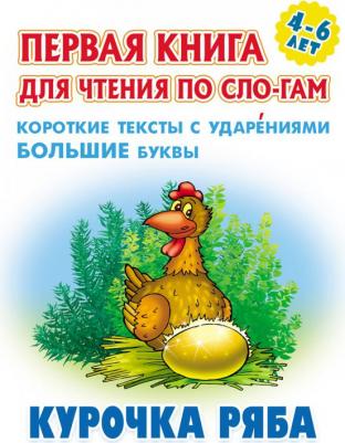 Кузьмин Сергей Вильянович. Курочка Ряба. Первая для чтения по слогам. 4-6 лет