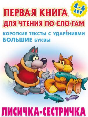 Кузьмин Сергей Вильянович. Лисичка-сестричка. Первая для чтения по слогам. 4-6 лет