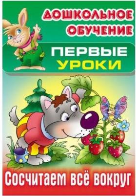 Кузьмин Сергей Вильянович. Первые уроки. Сосчитаем все вокруг – фото 4