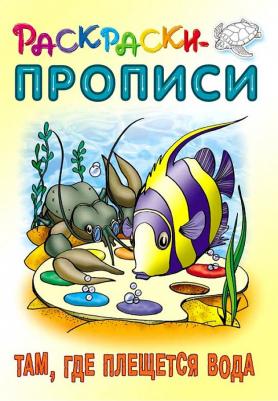 Кузьмин Сергей Вильянович. Раскраски-прописи. Там, где плещется вода