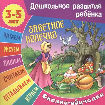 Кузьмин Сергей Вильянович. Сказки-обучалки. Заветное колечко