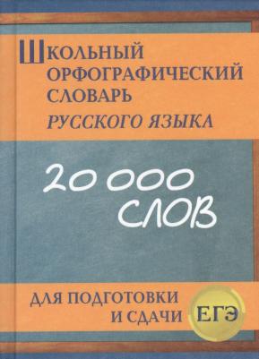 Кузьмина Ирина Анатольевна. Школьный орфографический словарь русского языка для подготовки ЕГЭ – фото 2