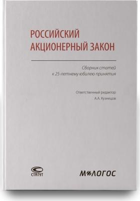 Кузнецов Александр Анатольевич, Ключарева Е. М., Чупрунов И. С. Российский акционерный закон. Сборник статей к 25-летнему юбилею принятия – фото 1