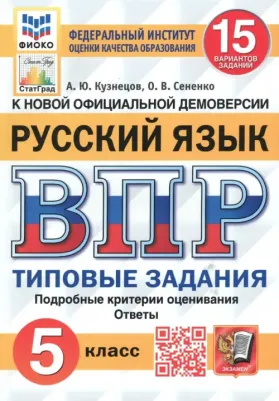 Кузнецов Андрей Юрьевич, Сененко Олеся Владимировна. ВПР ФИОКО Русский язык. 5 класс. Типовые задания. 15 вариантов. ФГОС