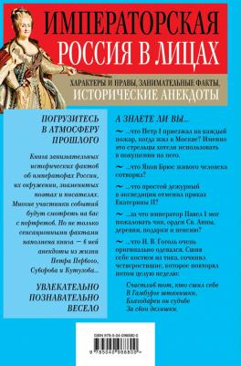 Кузнецов Игорь Николаевич. Императорская Россия в лицах. Характеры и нравы, занимательные факты, исторические анекдоты – фото 2