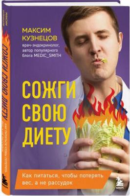 Кузнецов Максим Владимирович. Сожги свою диету. Как питаться, чтобы потерять вес, а не рассудок – фото 1