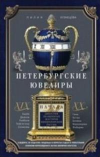 Кузнецова Лилия Константиновна. Петербургские ювелиры ХIХ- начала ХХ века. Династии знаменитых мастеров императорской России – фото 2