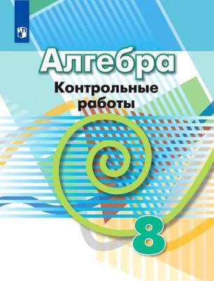 Кузнецова Людмила Викторовна, Минаева Светлана Станиславовна, Рослова Лариса Олеговна. Алгебра. 8 класс. Контрольные работы. ФГОС – фото 4