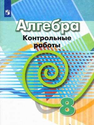 Кузнецова Людмила Викторовна, Минаева Светлана Станиславовна, Рослова Лариса Олеговна. Алгебра. 8 класс. Контрольные работы. ФГОС – фото 5