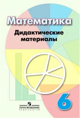Кузнецова Людмила Викторовна, Минаева Светлана Станиславовна, Рослова Лариса Олеговна. Математика. 6 класс. Дидактические материалы – фото 2