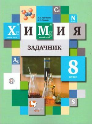 Кузнецова М. И. Химия. 8 класс. Задачник. ФГОС