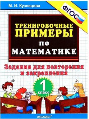 Кузнецова М. И. Математика. 1 класс. Задания для повторения и закрепления. Тренировочные примеры. ФГОС – фото 2