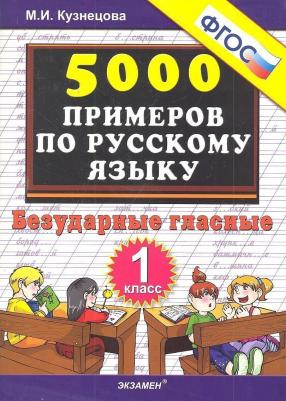 Кузнецова М. И. Русский язык. 1 класс. Безударные гласные. Тренировочные примеры. ФГОС