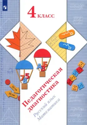 Кузнецова Марина Ивановна, Евдокимова Антонина Олеговна, Журова Лидия Ефремовна, Кочурова Елена Эдуардовна. Педагогическая диагностика. 4 класс