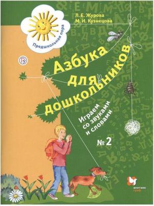 Кузнецова Марина Ивановна, Журова Лидия Ефремовна. Азбука для дошкольников. "Предшкольная пора". Играем со звуками и словами. Рабочая тетрадь. В 3-х – фото 7