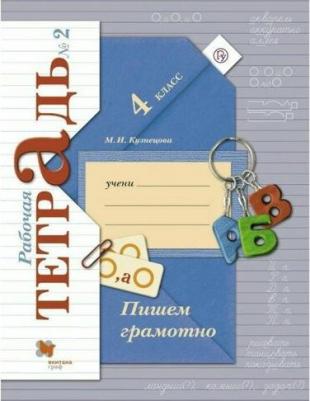 Кузнецова Марина Ивановна. Пишем грамотно. 4 класс. Рабочая тетрадь. В 2-х частях. Часть 1. ФГОС – фото 1