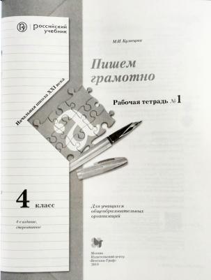 Кузнецова Марина Ивановна. Пишем грамотно. 4 класс. Рабочая тетрадь. В 2-х частях. Часть 1. ФГОС – фото 5