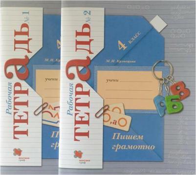 Кузнецова Марина Ивановна. Пишем грамотно. 4 класс. Рабочая тетрадь. В 2-х частях. Часть 1. ФГОС – фото 10