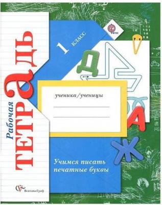 Кузнецова Марина Ивановна. Учимся писать печатные буквы. 1 класс. Рабочая тетрадь. ФГОС – фото 5