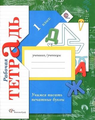 Кузнецова Марина Ивановна. Учимся писать печатные буквы. 1 класс. Рабочая тетрадь. ФГОС – фото 7