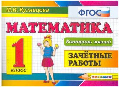 Кузнецова Марта Ивановна. Математика. 1 класс. Самостоятельные работы. ФГОС – фото 1