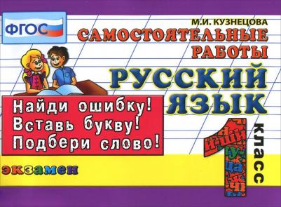 Кузнецова Марта Ивановна. Математика. 1 класс. Самостоятельные работы. ФГОС – фото 4