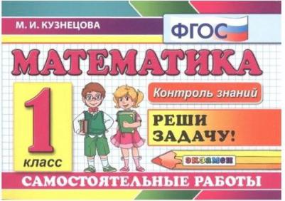 Кузнецова Марта Ивановна. Математика. 1 класс. Самостоятельные работы. ФГОС – фото 6