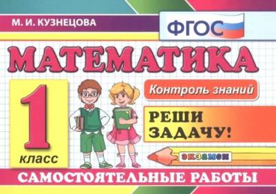Кузнецова Марта Ивановна. Математика. 1 класс. Самостоятельные работы. ФГОС