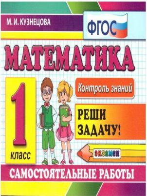 Кузнецова Марта Ивановна. Математика. 1 класс. Самостоятельные работы. ФГОС – фото 12