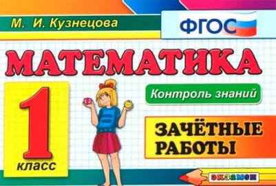 Кузнецова Марта Ивановна. Математика. 1 класс. Самостоятельные работы. ФГОС – фото 13