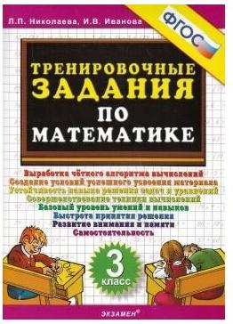 Кузнецова Марта Ивановна. Математика. 3 класс. Тренировочные примеры. Задания для повторения и закрепления. ФГОС – фото 1
