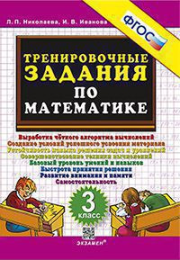 Кузнецова Марта Ивановна. Математика. 3 класс. Тренировочные примеры. Задания для повторения и закрепления. ФГОС – фото 7