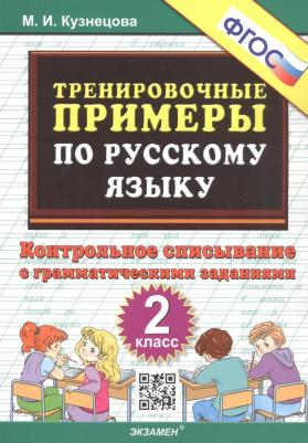 Кузнецова Марта Ивановна. Русский язык. 2 класс. Тренировочные примеры. Контрольное списывание с грамматическими задан. ФГОС