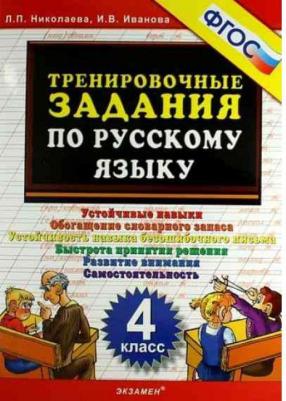 Кузнецова Марта Ивановна. Русский язык. 4 класс. Тренировочные примеры. Задания для повторения и закрепления. ФГОС – фото 3
