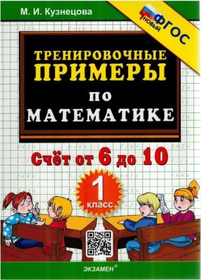 Кузнецова Марта Ивановна. Тренировочные примеры по математике. 1 класс. Счет от 6 до 10. ФГОС – фото 1