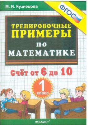 Кузнецова Марта Ивановна. Тренировочные примеры по математике. 1 класс. Счет от 6 до 10. ФГОС – фото 4
