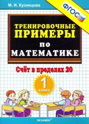 Кузнецова Марта Ивановна. Тренировочные примеры по математике. 1 класс. Счет в пределах 20. ФГОС