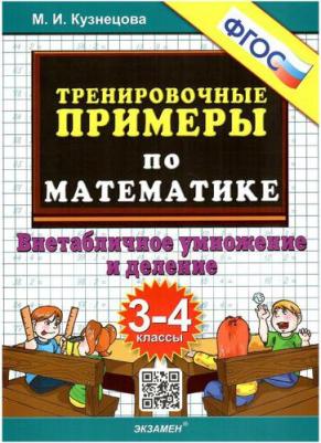 Кузнецова Марта Ивановна. Тренировочные примеры по математике. 3-4 классы. Внетабличное умножение и деление. ФГОС