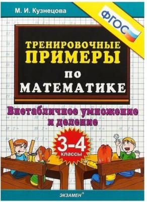 Кузнецова Марта Ивановна. Тренировочные примеры по математике. 3-4 классы. Внетабличное умножение и деление. ФГОС – фото 7
