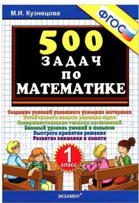 Кузнецова Марта Ивановна. Тренировочные задачи по математике. 1 класс. ФГОС – фото 3