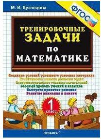 Кузнецова Марта Ивановна. Тренировочные задачи по математике. 1 класс. ФГОС – фото 7